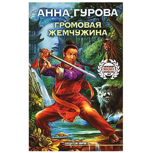

Громовая жемчужина. Анна Гурова
