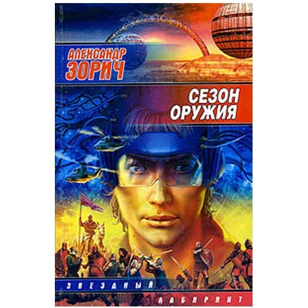 

Сезон оружия. Александр Зорич
