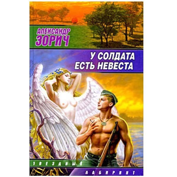 

У солдата есть невеста. Александр Зорич