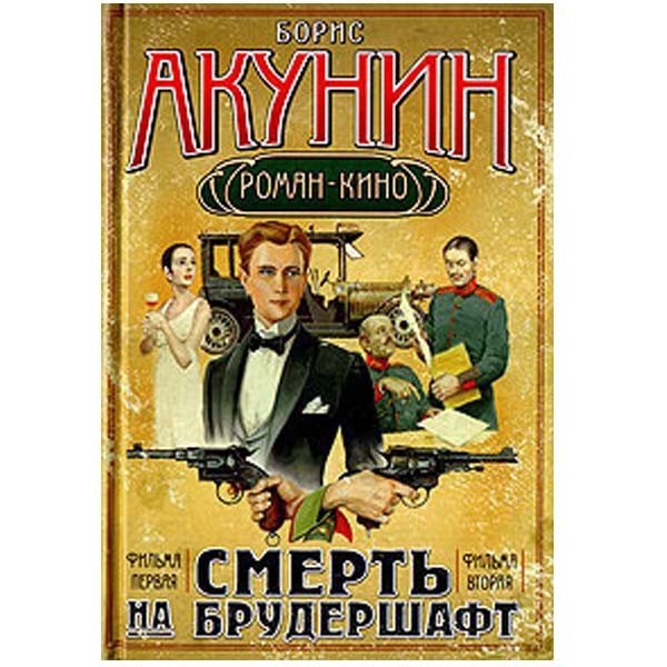 

Смерть на брудершафт. Фильма первая. Фильма вторая. Борис Акунин