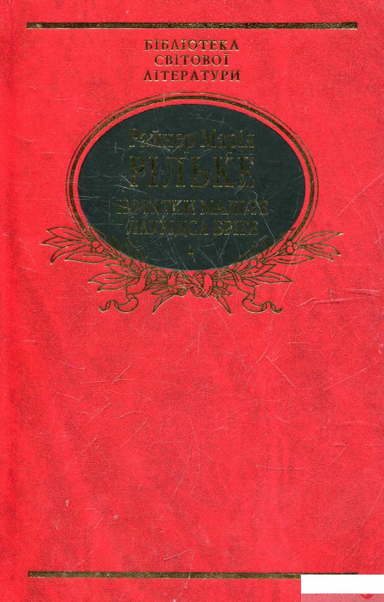 

Книга «Нотатки Мальте Лаурiдса Брiге» – Райнер Мария Рильке (365114)