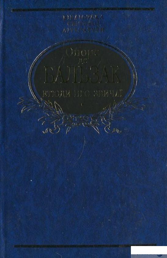 

Книга «Етюди про звичаї» – Оноре де Бальзак (411022)