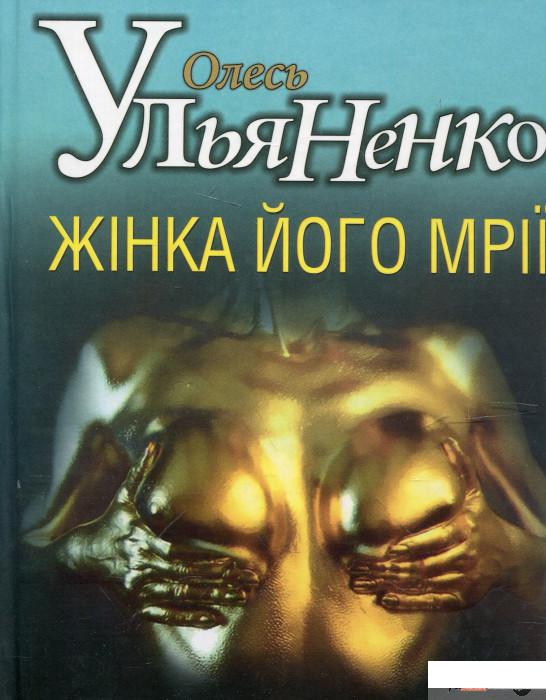

Книга «Жiнка його мрiї» – Олесь Ульяненко (299835)