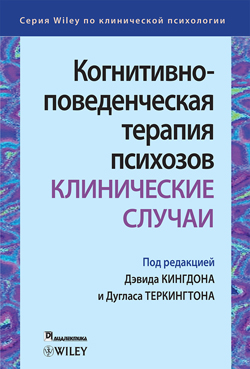 

Когнитивно-поведенческая терапия психозов: клинические случаи
