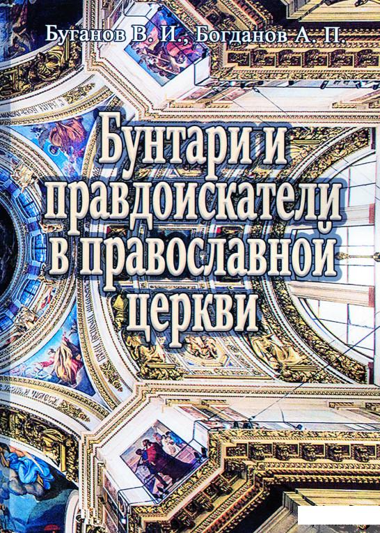 

Книга «Бунтари и правдоискатели в православной церкви» – Анна Богданова, Виктор Буганов (1109818)