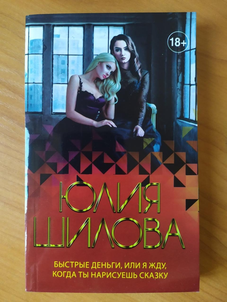 

Юлия Шилова. Быстрые деньги, или Я жду, когда ты нарисуешь сказку