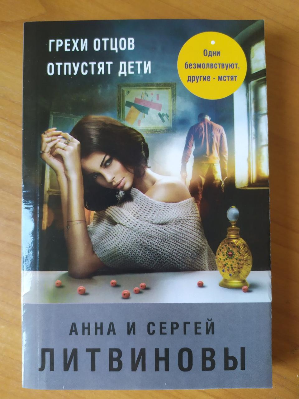 

Анна и Сергей Литвиновы. Грехи отцов отпустят дети
