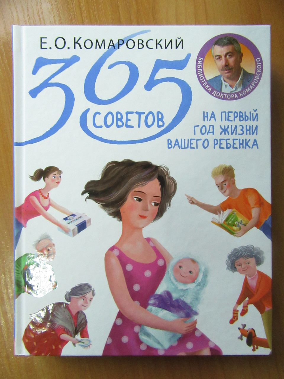 

Е.О.Комаровский. 365 советов на первый год жизни ребёнка