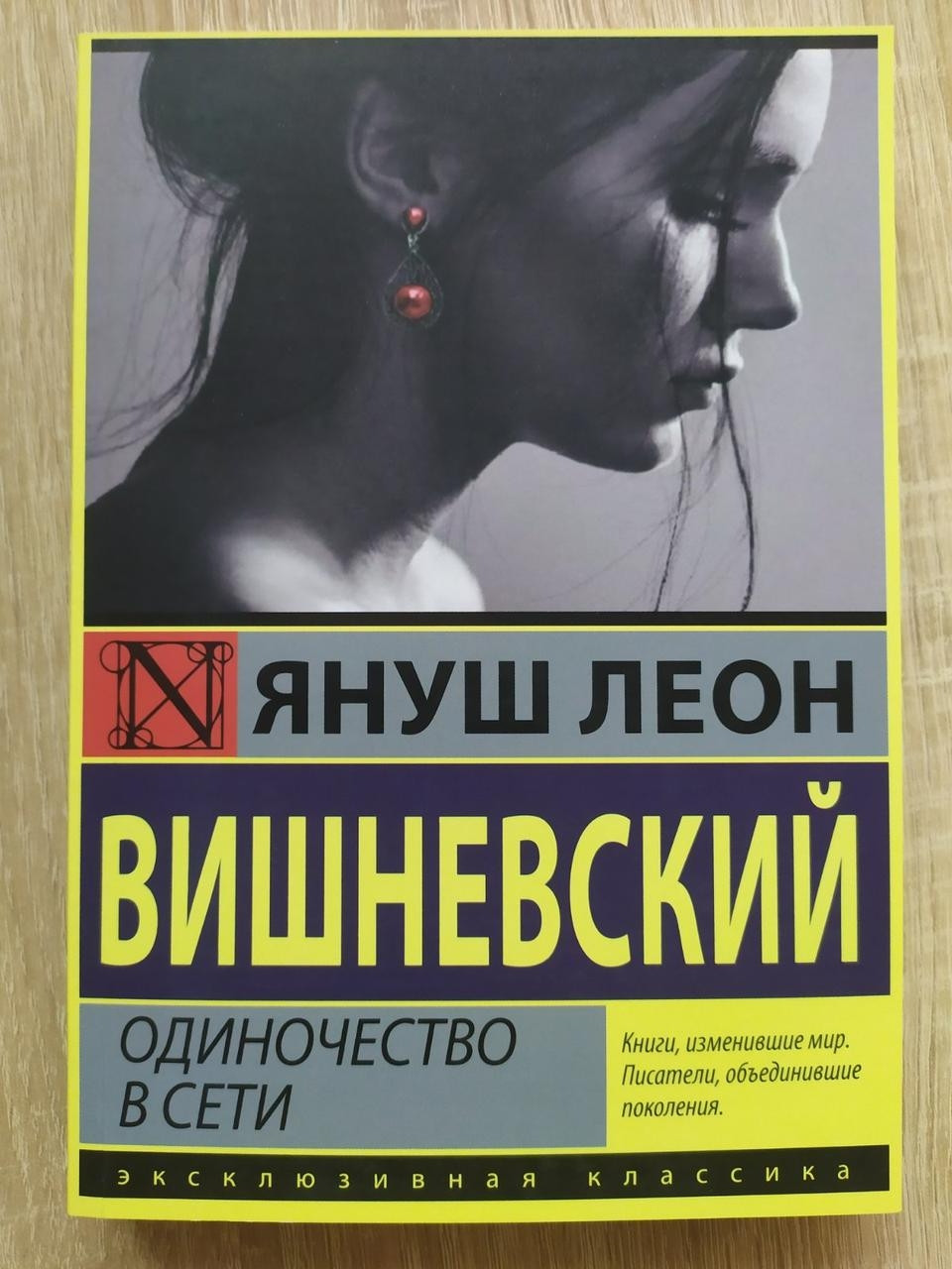 

Януш Леон Вишневский. Одиночество в сети