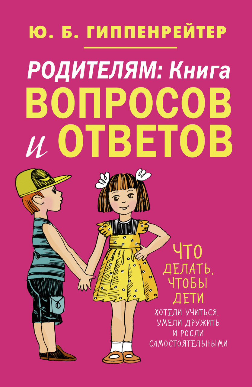

Гиппенрейтер Ю. Родителям: книга вопросов и ответов