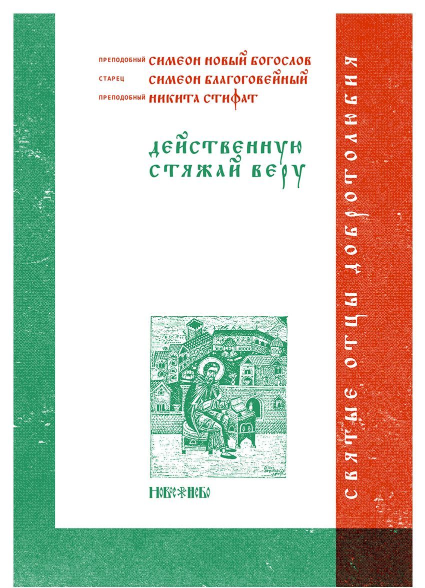 

Действенную стяжай веру