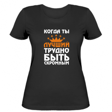 

Женская футболка Stedman Когда ты лучший, трудно быть скромным S Черный