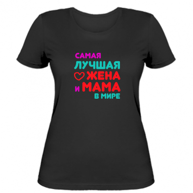 

Женская футболка Stedman Самая лучшая жена и мама в мире L Черный