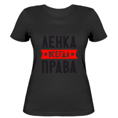 

Женская футболка Stedman Ленка всегда права XL Черный