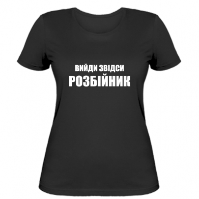 

Женская футболка Stedman Вийди звідси розбійник  Черный, Женская футболка Stedman Вийди звідси розбійник XL Черный