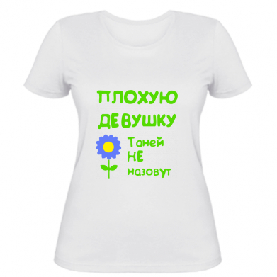 

Женская футболка Stedman Плохую девушку Таней не назовут XL Белый