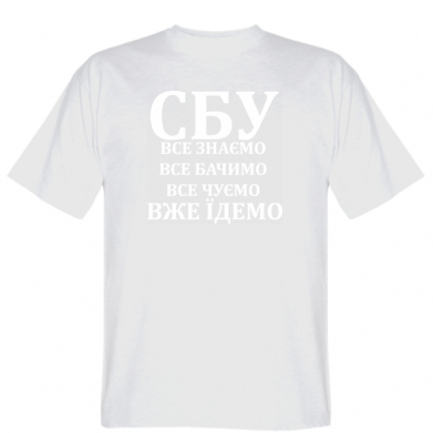 

Мужская футболка Stedman СБУ. Все знаем, все видим, все слышим, уже едем  Белый, Мужская футболка Stedman СБУ. Все знаем, все видим, все слышим, уже едем M Белый