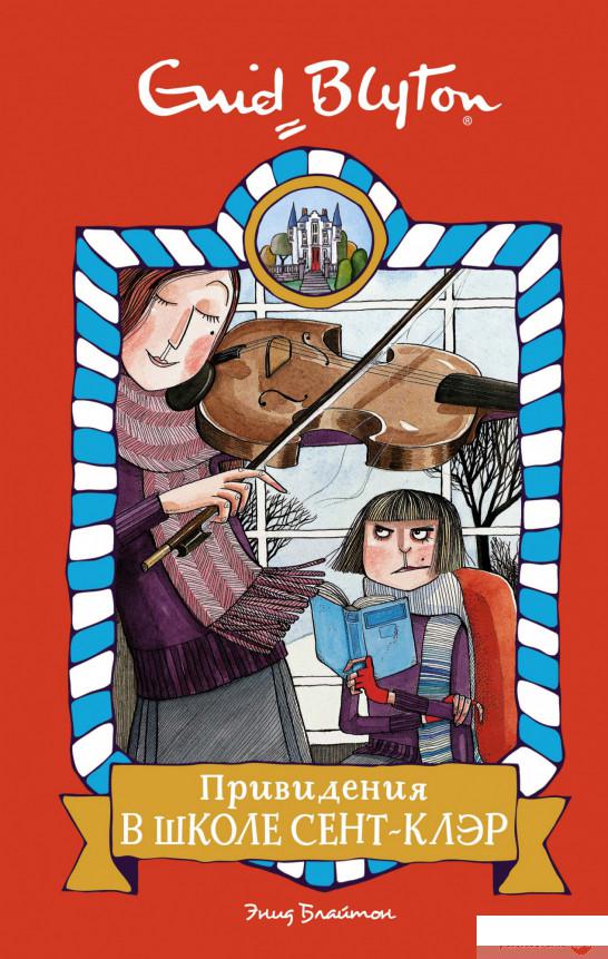 

Книга «Привидения в школе Сент-Клэр» – Энид Блайтон (1294519)