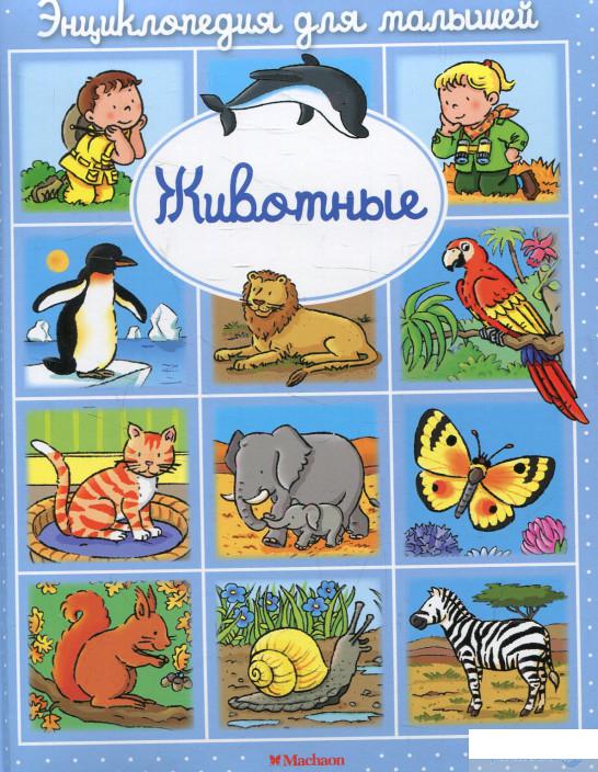 

Книга Животные (578525)