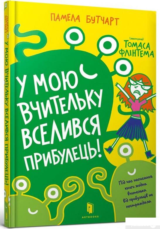 

Книга «У мою вчительку вселився прибулець!» – Памела Бутчарт (1294470)