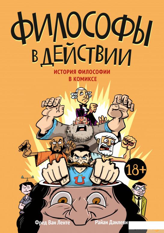 

Книга «Философы в действии. История философии в комиксе» – Фред Ван Ленте, Райан Данлеви (1203032)