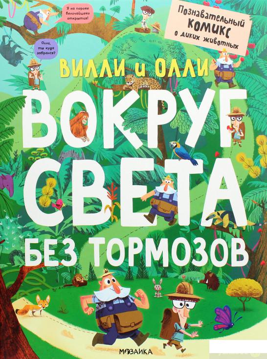 

Книга Вилли и Олли. Познавательный комикс. Вокруг света без тормозов (1264798)