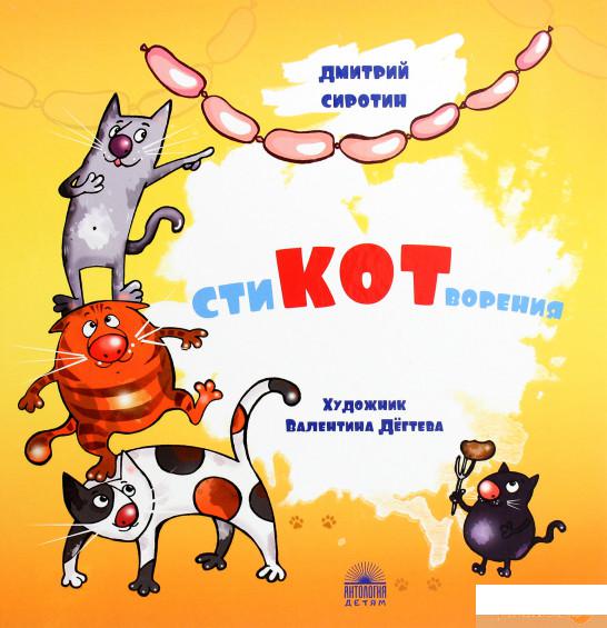 

Книга «СтиКОТворения» – Дмитрий Сиротин (1265804)