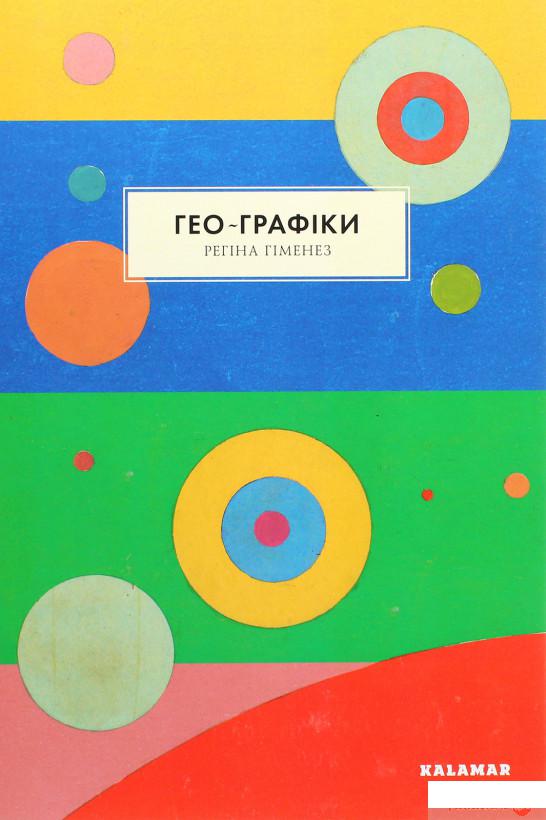 

Книга «Гео-Графіки» – Регина Гименес (1295533)