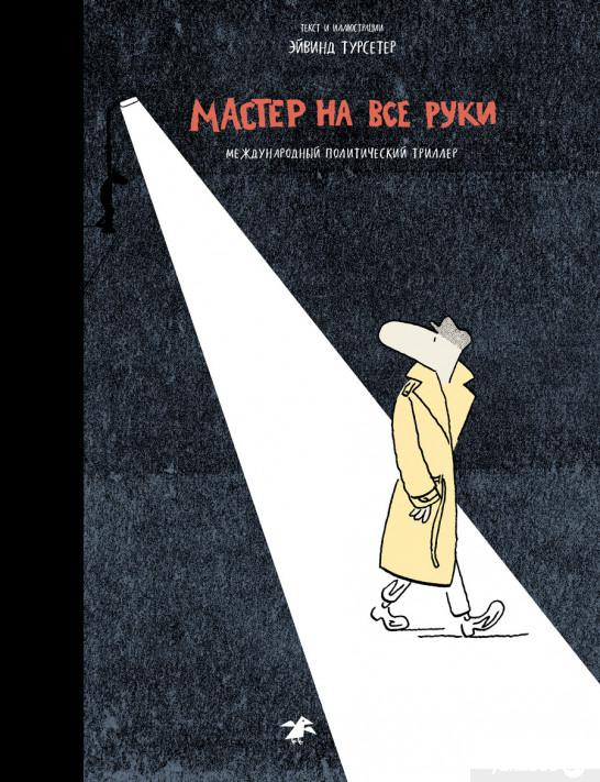 

Книга «Мастер на все руки. Международный политический триллер» – Эйвинд Турсетер (1324227)