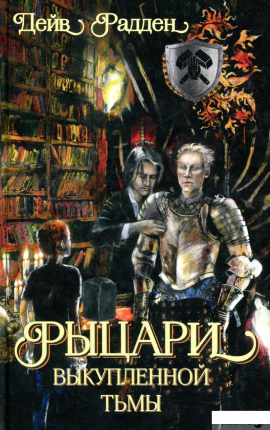 

Книга Рыцари выкупленной тьмы (805053)