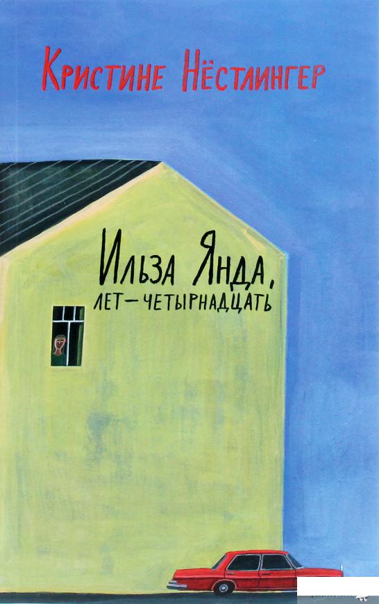 

Книга «Ильза Янда, лет — четырнадцать» – Кристине Нестлингер (1293570)