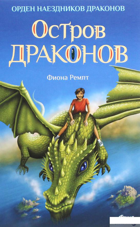 

Книга «Остров драконов» – Фиона Ремпт (1266286)