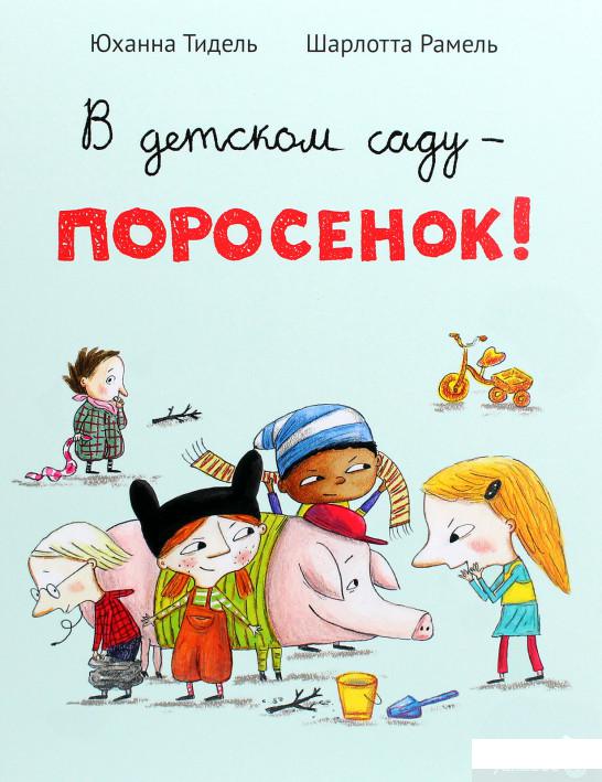 

Книга «В детском саду — поросёнок!» – Юханна Тидель (1293601)