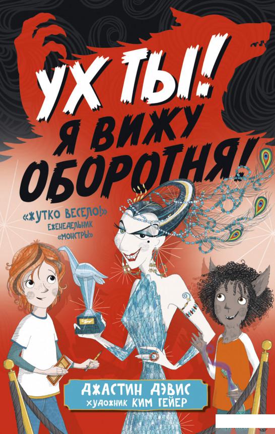 

Книга «Ух ты! Я вижу оборотня!» – Джастин Дэвис (1265076)