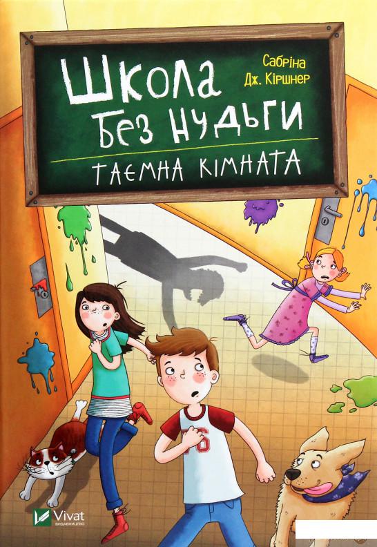 

Книга «Школа без нудьги. Таємна кімната» – Сабрина Киршнер (1266011)