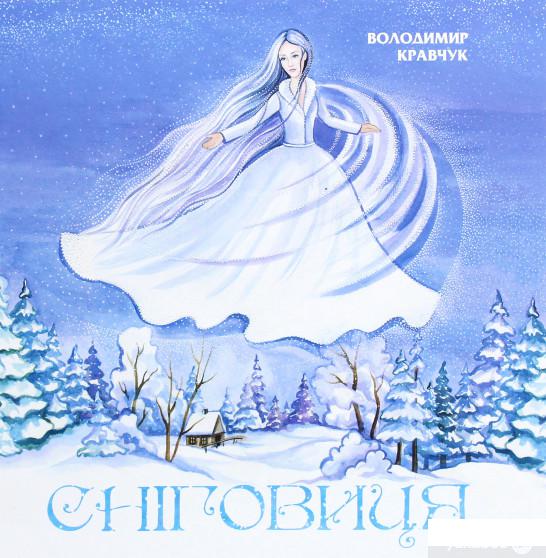 

Книга «Сніговиця» – Владимир Кравчук (1293194)