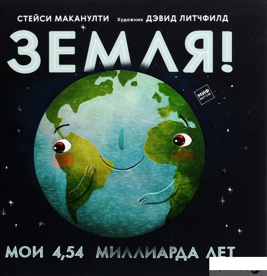 

Книга «Земля! Мои 4,54 миллиарда лет» – Стейси Маканулти (1296190)