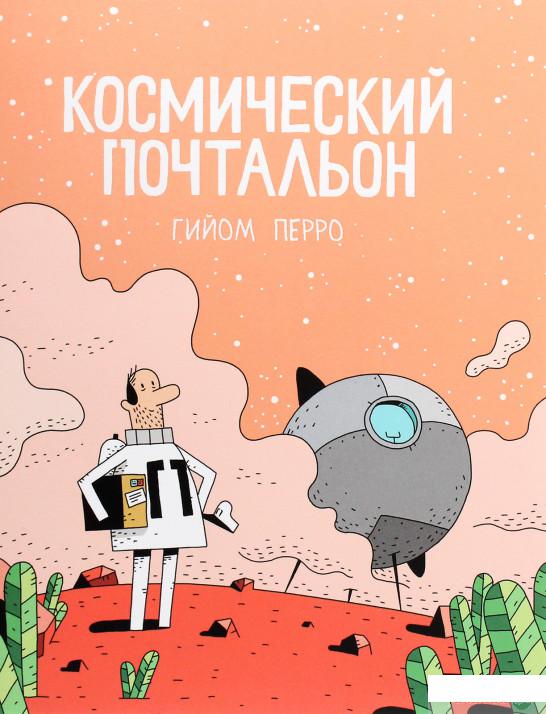 

Книга «Космический почтальон» – Гийом Перро (1293573)