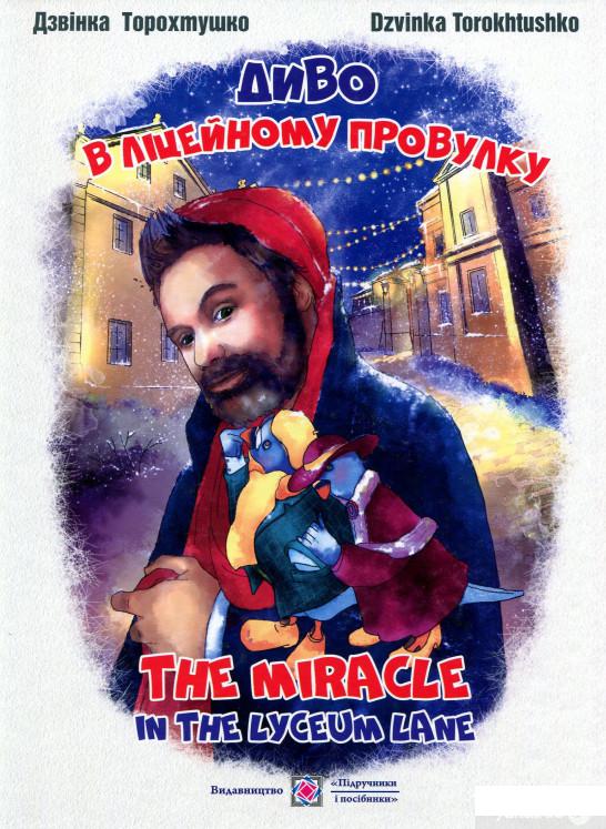 

Книга «Диво в ліцейному провулку. The miracle in the Lyceum lane» – Дзвинка Торохтушко (897741)