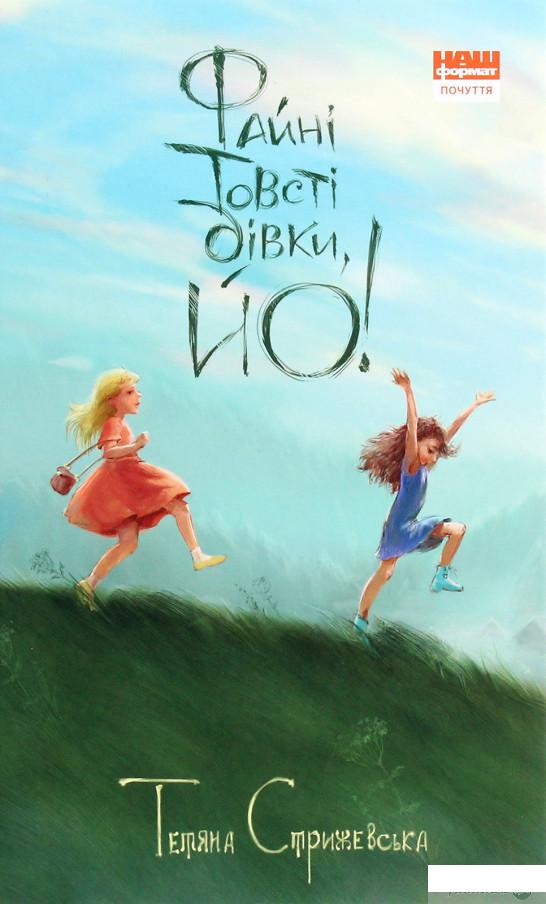 

Книга «Файні товсті дівки, йо!» – Татьяна Стрижевская (1292654)