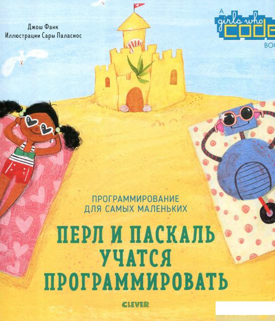 

Книга Перл и Паскаль учатся программировать (896536)