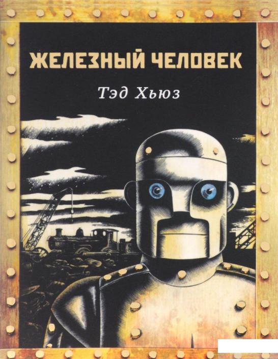 

Книга Железный человек (684454)