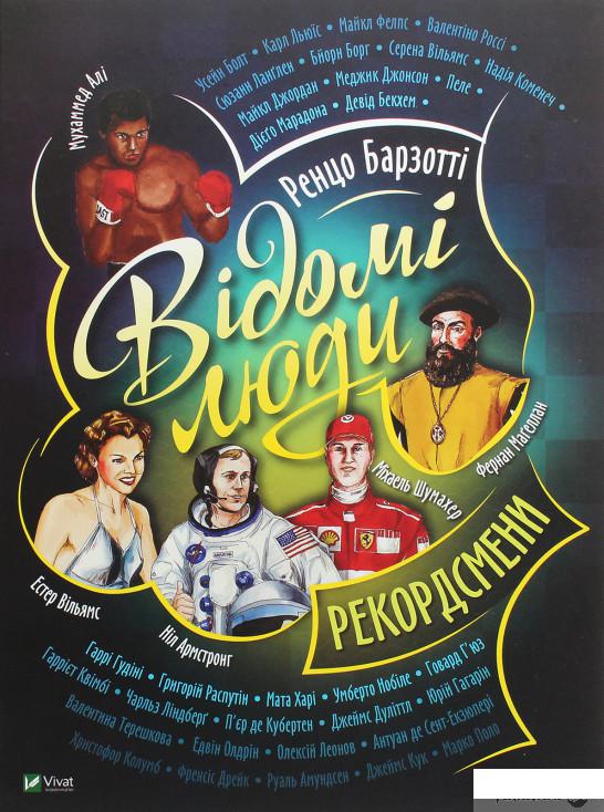 

Книга «Відомі люди. Рекордсмени» – Ренцо Барзотти (1262991)