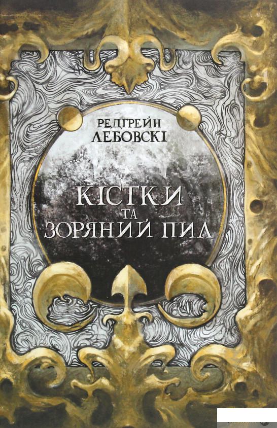 

Книга «Кістки та Зоряний пил» – Редгрейн Лебовски (1290403)