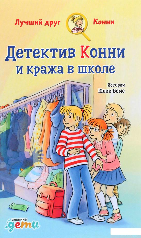 

Книга Детектив Конни и кража в школе (1292071)