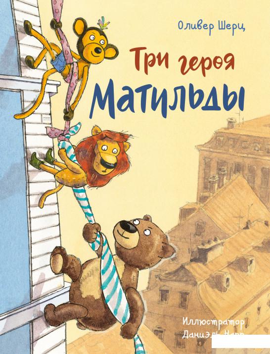 

Книга «Три героя Матильды» – Оливер Шерц (1329068)