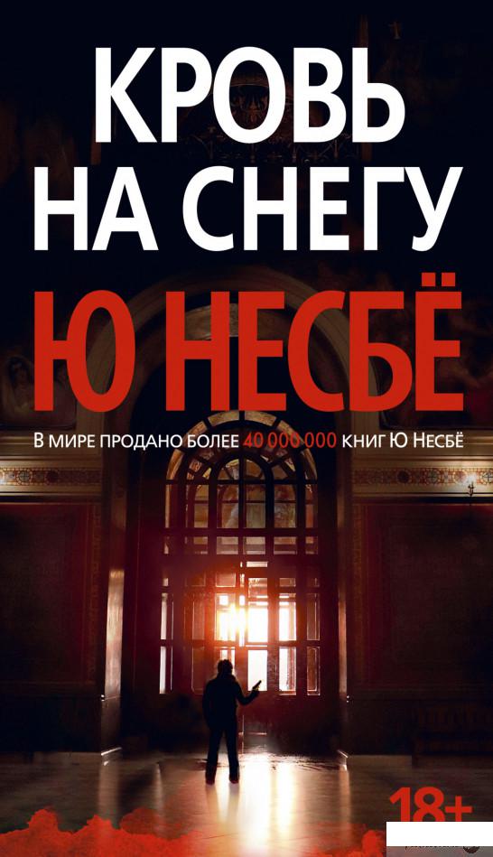 

Книга Кровь на снегу (1259486)