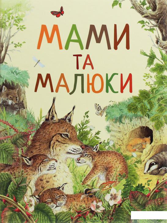 

Книга «Дивовижний світ тварин. Мами та малюки» – (1251998)