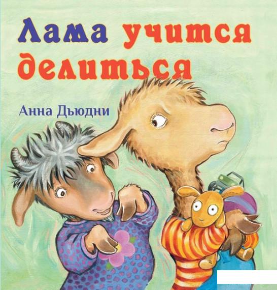 

Книга Лама учится делиться (831314)