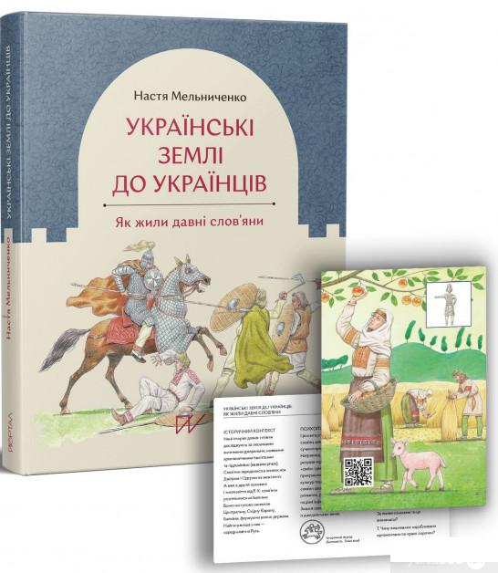 

Книга Українські землі до українців. Як жили давні слов'яни (1260494)